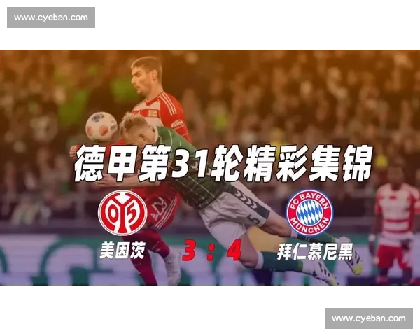 拜仁慕尼黑迎战美因茨，豪门能否延续连胜势头引关注