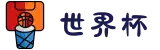 世界杯官网 - 美加墨连接全球足球狂欢(FIFA World Cup 2026)"